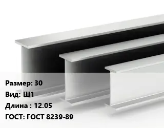 Двутавровая балка 30 Ш1 L=12.05 ГОСТ: ГОСТ 8239-89